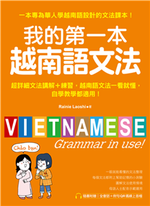 我的第一本越南語文法：超詳細文法解講＋練習，越南語文法一看就懂，自學教學都適用(電子書)