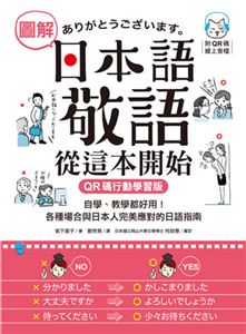 圖解日本語敬語從這本開始：自學、教學都好用！各種場合與日本人完美應對的日語指南(電子書)