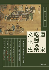 唐宋吃喝玩樂文化史：園林遊憩、飯館餞別與牡丹花會(電子書)