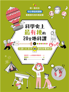 科學史上最有梗的20堂地科課 : 25部LIS影片讓你秒懂地科 /
