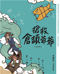 字的傳奇（3）：搶救倉頡爺爺(電子書)