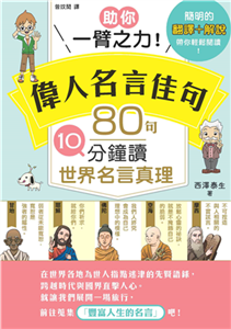 助你一臂之力！偉人名言佳句 80句：10分鐘讀世界名言真理(電子書)