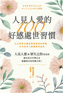 人見人愛的100好感處世習慣(電子書)