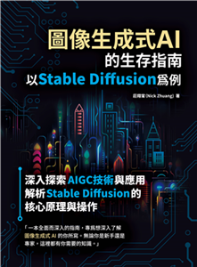 圖像生成式AI的生存指南：以Stable Diffusion為例(電子書)