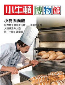 小牛頓博物館：小麥面面觀(電子書)