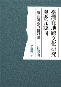 臺灣在地跨文化研究與多元認同：學者與巫的相對論．首部曲(電子書)