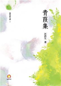 青葭集(電子書)