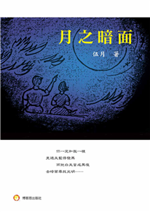 月之暗面(電子書)