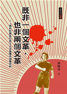 既非一個文革，也非兩個文革：南外紅衛兵打死工人王金事件個案分析(電子書)