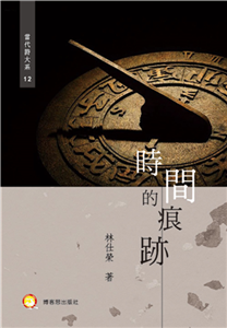 時間的痕跡(電子書)