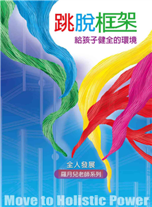 跳脫框架給孩子健全的環境(電子書)