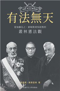 有法無天：從加藤弘之、霍姆斯到吳經熊的叢林憲法觀(電子書)