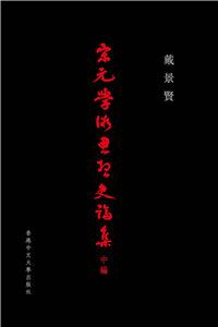 宋元學術思想史論集（中編）(電子書)