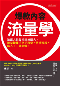 爆款內容流量學：追蹤人數從零到無限大，流量操作手把手教學，快速漲粉，路人 +1 買到爆。(電子書)