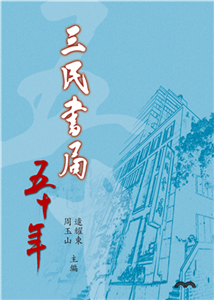 三民書局五十年(電子書)