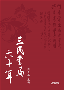 三民書局六十年(電子書)