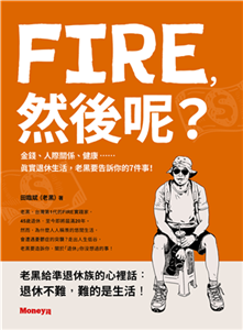 FIRE，然後呢？：金錢、人際關係、健康……真實退休生活，老黑要告訴你的7件事！(電子書)