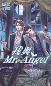 我與Mr. Angel(電子書)