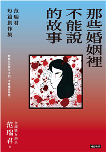 那些婚姻裡不能說的故事：范瑞君短篇創作集(電子書)