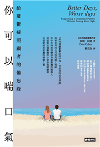 你可以喘口氣：給憂鬱症照顧者的備忘錄(電子書)