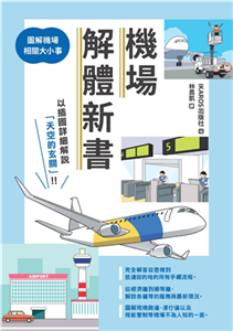 機場解體新書：圖解機場相關大小事(電子書)