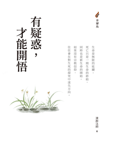 有疑惑，才能開悟(電子書)