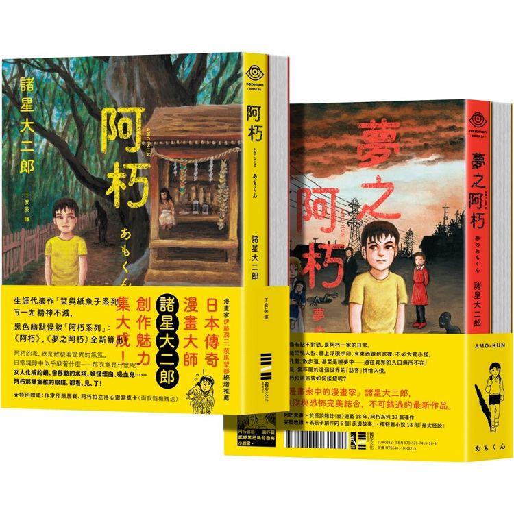 阿朽系列套書：阿朽、夢之阿朽【傳奇漫畫大師．諸星大二郎最新黑色幽默怪談作品】(電子書)