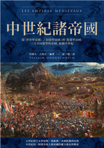 中世紀諸帝國：從「世界型帝國」、「封閉型帝國」到「散發型帝國」三大不同類型的帝國，綜觀中世紀(電子書)