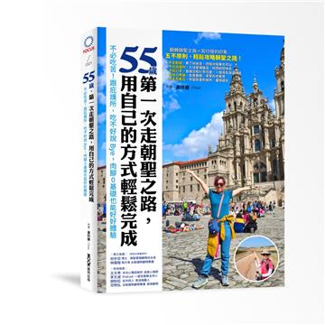 55歲，第一次走朝聖之路，用自己的方式輕鬆完成：不必吃苦！跟庇護所、吃不好說Bye，肉腳0基礎也能好好體驗(電子書)