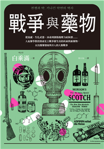 戰爭與藥物：從流感、生化武器、冰毒到創傷後壓力症候群……人氣藥學教授探索史上戰爭催生出的疾病與新藥物，以及醫藥發展所介入的人類戰事(電子書)