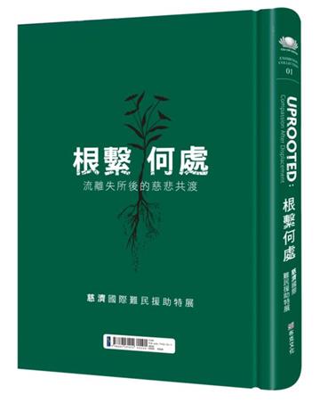 根繫何處：流離失所後的慈悲共渡—慈濟國際難民援助特展(電子書)