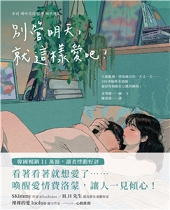 別管明天，就這樣愛吧！(電子書)