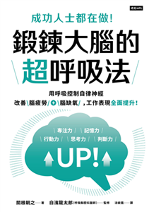 成功人士都在做！鍛鍊大腦的超呼吸法：用呼吸控制自律神經，改善腦疲勞＋腦缺氧，工作表現全面提升！(電子書)