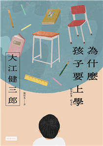 為什麼孩子要上學(電子書)