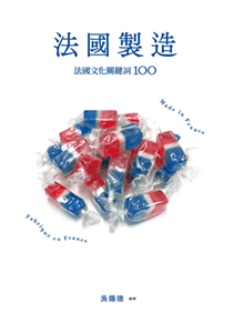 法國製造：法國文化關鍵詞100(電子書)