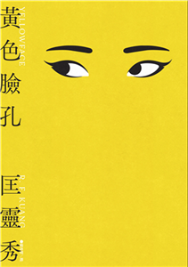 黃色臉孔(電子書)