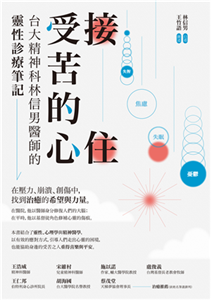 接住受苦的心：台大精神科林信男醫師的靈性診療筆記(電子書)