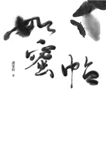 如蜜帖(電子書)