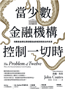 當少數金融機構控制一切時：指數基金與私募股權基金對經濟與政治的危害(電子書)