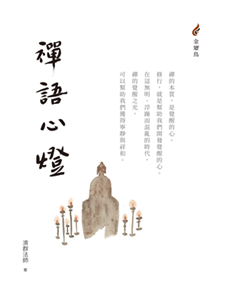 禪語心燈(電子書)