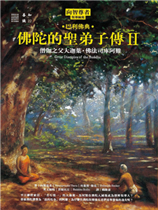 佛陀的聖弟子傳（2）：僧伽之父大迦葉．佛法司庫阿難(電子書)