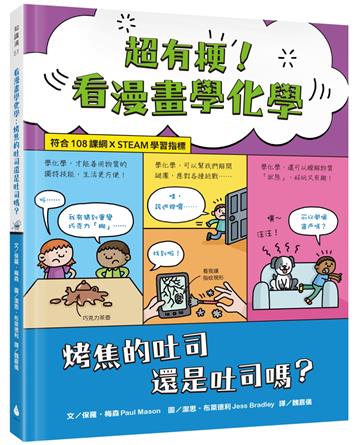 超有梗！看漫畫學化學：烤焦的吐司還是吐司嗎？(電子書)