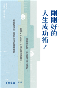 剛剛好的人生成功術！：傷腦筋的話，就改變分類方式吧！善用KOKUYO四大類型分類法，輕鬆解決從工作到生活的各種難題(電子書)