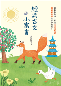 經典古文小寓言：讀動物故事、打造文言文基礎、閱讀素養題全部學起來！(電子書)