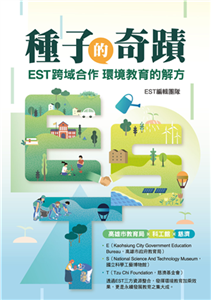 種子的奇蹟：EST跨域合作 環境教育的解方(電子書)