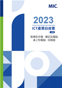 2023 ICT產業白皮書（上）：智慧型手機、筆記型電腦、桌上型電腦、伺服器(電子書)