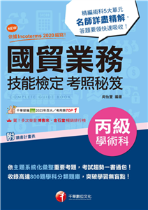 國貿業務丙級技能檢定學術科考照秘笈(電子書)