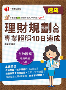 理財規劃人員專業證照10日速成(電子書)