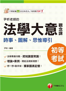尹析老師的法學大意觀念課：時事、圖解、思惟導引(電子書)
