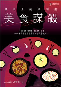 餐桌上的推理劇：美食謀殺(電子書)